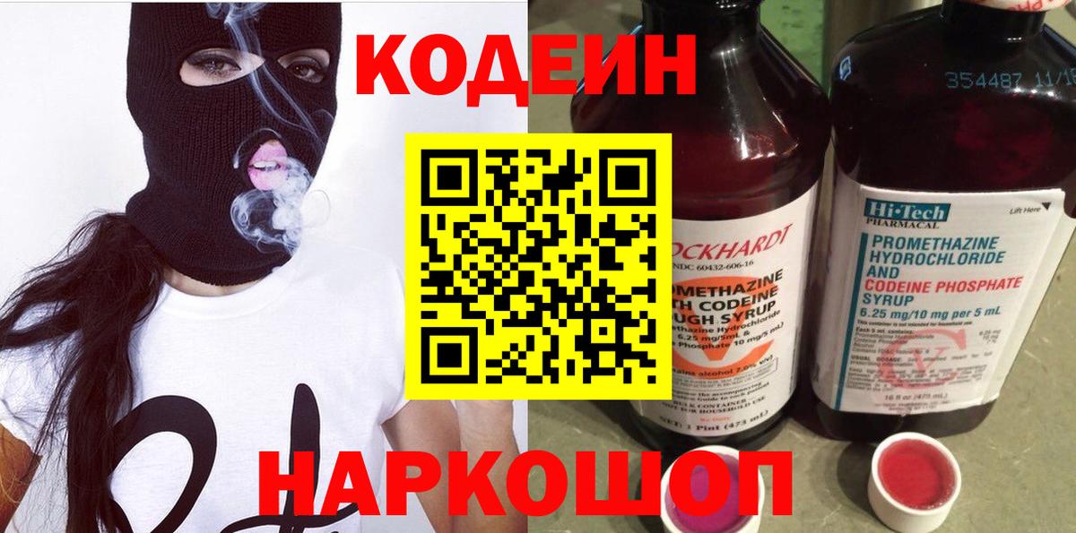 Петрозаводск  Кодеиновый сироп Lean напиток Lean (лин)  Вход с VPN  Codein Purple Drank 