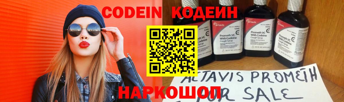Codein напиток Lean (лин) Петрозаводск